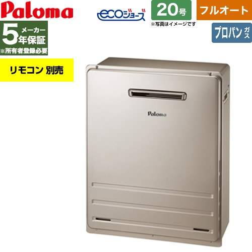 【フルオート】 [FH-EH2012FARL-LPG] 屋外設置 据置設置型 パロマ ガス給湯器 フルオート 20号 給水接続：15A エコジョーズ リモコン別売 【送料無料】【プロパンガス】｜東海トリカエ隊店