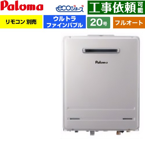 [FH-UEH2022FAWL-LPG] 壁掛型 パロマ ガス給湯器 フルオート 20号 給水接続：20A エコジョーズ リモコン別売 【送料無料】【プロパンガス】｜東海トリカエ隊店