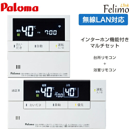 [MFC-E228D] Felimo Link(フェリモリンク) パロマ 屁っ放り給湯器部材 無線電話ローカルエリアネットワーク相応う遠隔操作 インターホンリモコンマルチセット 勝手もと遠隔操作+風呂場遠隔操作 書き割り遠隔操作 【貨物輸送無料】