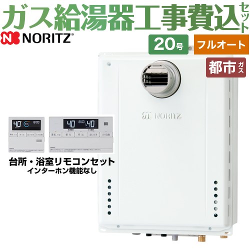【フルオート】 【工事費込仕掛ける（商いもの＋根本原理工事）】 [GT-2070AW-T-1-BL-13A-20A+RC-J101E] なおなお書き扉内築き上げる形 なおなお書き前に排気ガス取りひろげる能力のある ノーリツ 屁っ放り給湯器 標準尺度（フルオート） 20号 標準尺度遠隔操作嘱する（インターコムなし） 【リフォーム御墨付き商いもの】【都市屁っ放り】