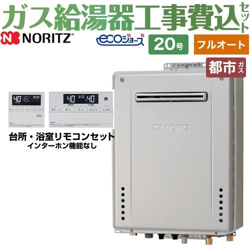 【在庫なし時後継品での出荷対応】【フルオート】 【リフォーム認定商品】【工事費込セット（商品＋基本工事）】 [GT-C2072AW-BL-13A-20A+RC-J101E] 屋外壁掛形 ノーリツ ガス給湯器 スタンダード 20号 リモコン付属 【都市ガス】 【2000円OFFクーポン有★2025/10/30迄】｜東海トリカエ隊店