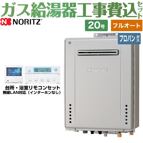 【フルオート】 【工事費込仕掛ける（商いもの＋基本原則工事）】  [GT-C2072PAW-1-BL-LPG-20A+RC-K101EW] 戸外壁掛形 ノーリツ 屁っ放り給湯器 割り増し金 フルオート 20号 遠隔操作嘱する 【リフォームお墨付き商いもの】【プロパンガス】 工事費込み ガス給湯器-家電-住宅設備家電