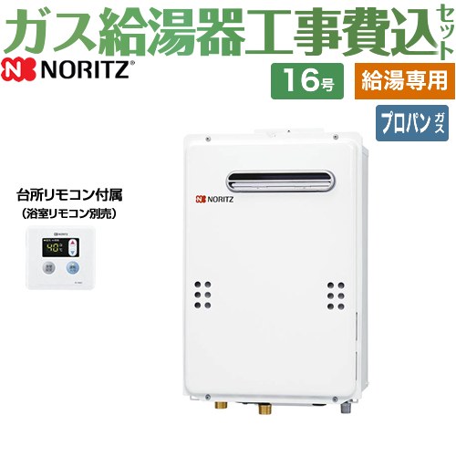 【給湯専用】 【リフォーム認定商品】【工事費込セット（商品＋基本工事）】 [GQ-1639WE-1-LPG-15A+RC-7606M] 屋外壁掛形（PS標準設置形） 台所用リモコン付属 ノーリツ ガス給湯器 給湯専用 16号 台所リモコン付属（浴室リモコン別売） 【プロパンガス】｜東海トリカエ隊店