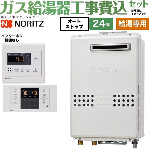 【給湯専用】 【リフォーム認定商品】【工事費込セット（商品＋基本工事）】 [GQ-2439WS-1-LPG-20A+RC-7607M] 屋外壁掛 ノーリツ ガス給湯器 給湯専用 24号 リモコン付属 【プロパンガス】