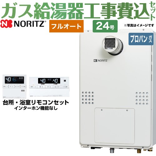 【リフォーム認定商品】【工事費込セット（商品＋基本工事）】 [GTH-2454AW6H-T-BL-LPG-20A] PS扉内設置形（超高層耐風仕様） ノーリツ ガス給湯器 フルオート 24号 リモコン付属 【プロパンガス】