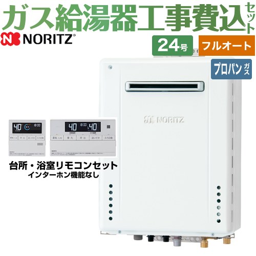 【フルオート】 【工事費込セット（商品＋基本工事）】 [GT-2470AW-PS-1-BL-LPG-20A+RC-J101E] PS標準設置形 ノーリツ ガス給湯器 スタンダード（フルオート） 24号 標準リモコン付属（インターホンなし） 【リフォーム認定商品】【プロパンガス】