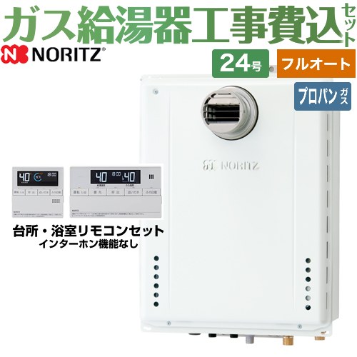 【フルオート】 【工事費込セット（商品＋基本工事）】 [GT-2470AW-T-1-BL-LPG-20A+RC-J101E] PS扉内設置形 PS前方排気延長可能 ノーリツ ガス給湯器 スタンダード（フルオート） 24号 標準リモコン付属（インターホンなし） 【リフォーム認定商品】【プロパンガス】
