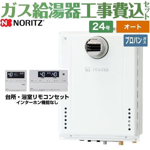【オート】 【工事費込セット（商品＋基本工事）】 [GT-2470SAW-T-1-BL-LPG-20A+RC-J101E] PS扉内設置形PS前方排気延長可能 ノーリツ ガス給湯器 シンプル（オート） 24号 標準リモコン付属（インターホンなし） 【リフォーム認定商品】【プロパンガス】