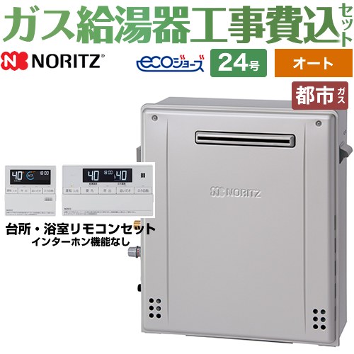【オート】 【工事費込セット（商品＋基本工事）】 [GT-C2472SAR-1-BL-13A-20A+RC-J101E] 屋外据置形 ノーリツ ガス給湯器 シンプル（オート） 24号 リモコン付属 【リフォーム認定商品】【都市ガス】 工事費込み