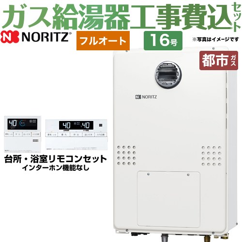 【リフォーム認定商品】【工事費込セット（商品＋基本工事）】 [GTH-1654AWD-BL-13A-15A] 屋外壁掛形（PS標準設置形） ノーリツ ガス給湯器 フルオート 16号 リモコン付属 【都市ガス】