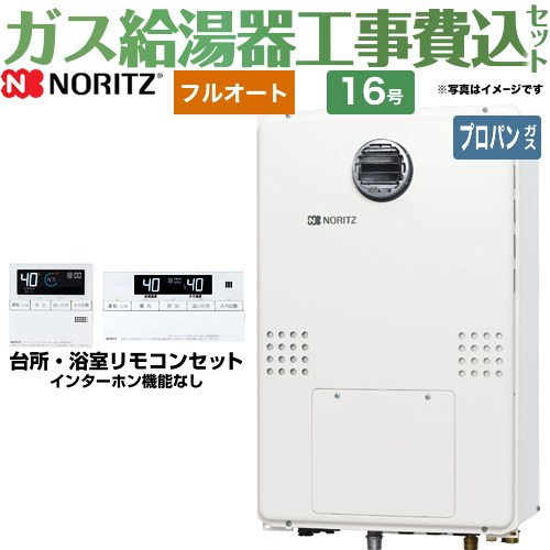 【リフォーム認定商品】【工事費込セット（商品＋基本工事）】 [GTH-1654AW3H-BL-LPG-15A] 屋外壁掛形（PS標準設置形） ノーリツ ガス給湯器 フルオート 16号 リモコン付属 【プロパンガス】