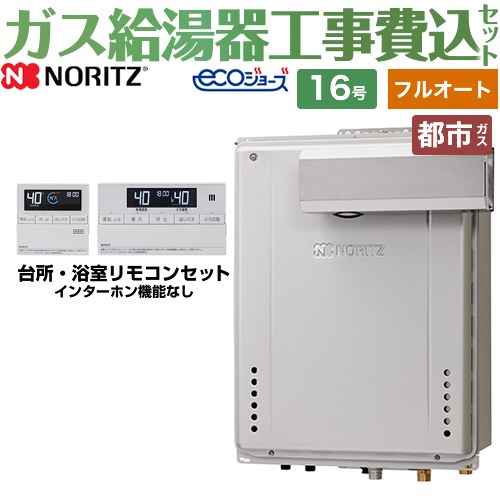 【フルオート】 【リフォーム認定商品】【工事費込セット（商品＋基本工事）】 [GT-C1672AW-L-BL-13A-15A+RC-J101E] PSアルコーブ設置形 ノーリツ ガス給湯器 スタンダード（ フルオート ） 16号 リモコン付属 【都市ガス】｜東海トリカエ隊店