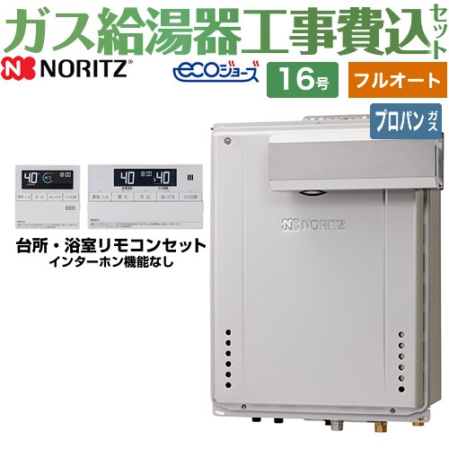 【フルオート】 【リフォーム認定商品】【工事費込セット（商品＋基本工事）】 [GT-C1672AW-L-BL-LPG-15A+RC-J101E] PSアルコーブ設置形 ノーリツ ガス給湯器 スタンダード（ フルオート ） 16号 リモコン付属 【プロパンガス】