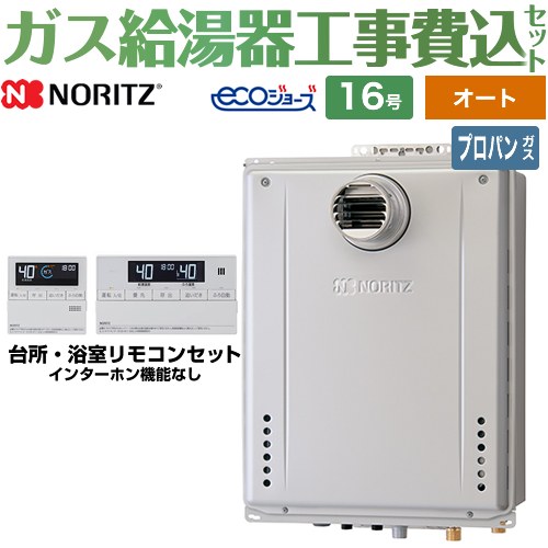 【オート】 【工事費込セット（商品＋基本工事）】 [GT-C1672SAW-T-1-BL-LPG-15A+RC-J101E] PS扉内設置形 ノーリツ ガス給湯器 シンプル（オート） 16号 リモコン付属 【リフォーム認定商品】【プロパンガス】 工事費込み