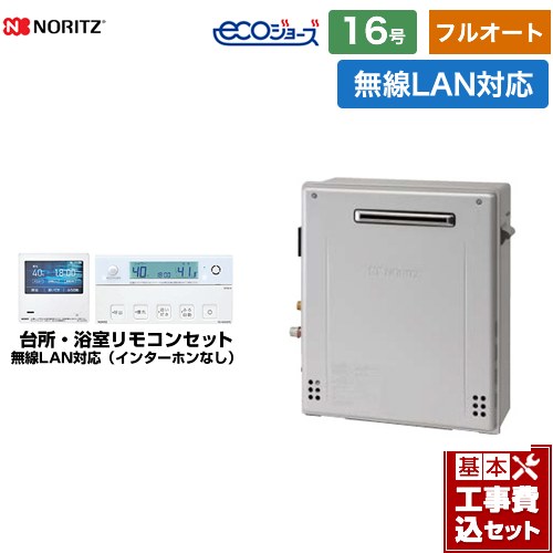 【フルオート】 【工事費込セット（商品＋基本工事）】 [GT-C1672AR-BL-13A-15A+RC-K101EW] 屋外据置形 ノーリツ ガス給湯器 フルオート 16号 無線LAN対応リモコン付属（インターホンなし） 【リフォーム認定商品】【都市ガス】