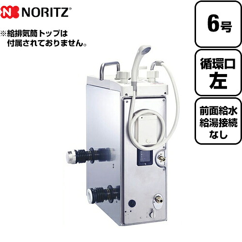 [GBSQ-622D-D-13A-3]　【代引不可】【クレジット支払いまたは振込確認後の商品手配】 【都市ガス】【給水位置：前 給湯位置：無】【循環口の向き：左】 ノーリツ ガスふろがま BF式 ガスバランス形ふろがま 6.0号 共用ダクト専用品 シャワー付 【送料無料】