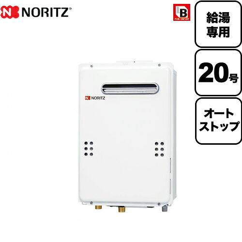 工事対応可能 [GQ-2039WS-1-BL-LPG-20A] 【プロパンガス】 ノーリツ ガス給湯器 ユコアGQ WSシリーズ オートストップ 20号 屋外壁掛形 PS標準設置形 給湯専用 BL認定品 接続口径：20A リモコン別売 【給湯専用】 【送料無料】