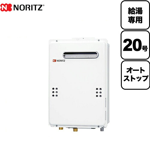 工事対応可能 [GQ-2039WS-1-LPG-20A] 【プロパンガス】 ノーリツ ガス給湯器 ユコアGQ WSシリーズ オートストップ 20号 屋外壁掛形 PS標準設置形 給湯専用 接続口径：20A リモコン別売 【給湯専用】 【送料無料】