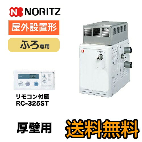 [GSY-132D-360-13A]　【代引不可】【クレジット支払いまたは振込確認後の商品手配】 【都市ガス】 ノーリツ ガスふろがま GSシリーズ 循環口3方向変更可能 ふろ専用 屋外設置形 厚壁用 リモコン付属 【送料無料】