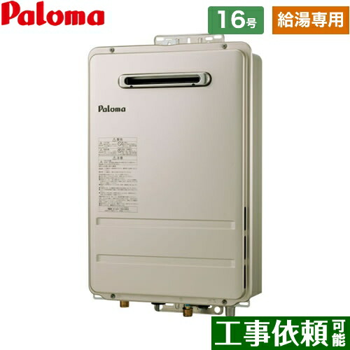 工事相応う能力のある[PH-1615AW-13A] パロマ 屁っ放り給湯器 屁っ放り給湯器 露天打ち立てる 16号 壁掛型・なおなお書き判定基準打ち立てる型 水繋ぎ合わせる15A 遠隔操作別売 【給湯専用】 【貨物輸送無料】【都市屁っ放り】