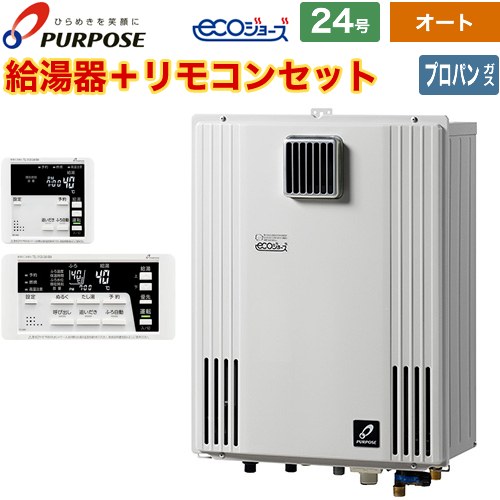 [GX-H2403AW-LPG+TC-680] 壁掛形・PS標準設置兼用 パーパス ガス給湯器 オート 24号 給水接続20A エコジョーズ リモコン付属 【送料無料】【プロパンガス】｜東海トリカエ隊店