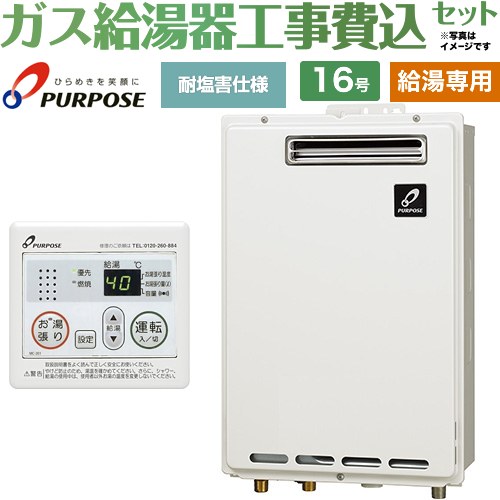 【工事費込セット（商品＋基本工事）】 [GS-1602W-1-LPG＋MC-201] 屋外壁掛形・PS標準設置兼用 パーパス ガス給湯器 給湯専用 16号 台所リモコン付属 【リフォーム認定商品】【プロパンガス】 45,560円