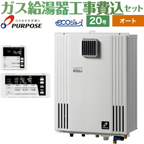 【工事費込セット（商品＋基本工事）】 [GX-H2003AW-1-LPG＋TC-680] 壁掛形・PS標準設置兼用 パーパス ガス給湯器 オート 20号 リモコン付属 【リフォーム認定商品】【プロパンガス】
