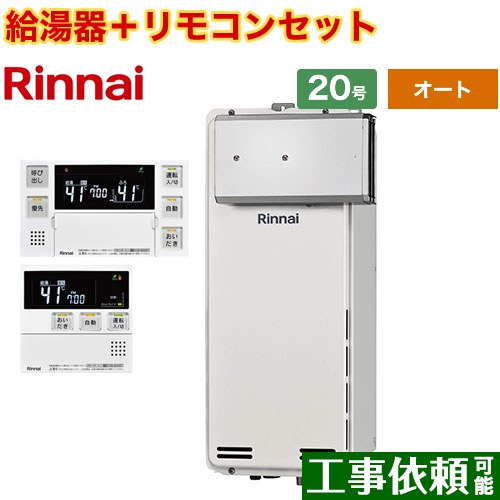 [RUF-SA2005SAA-A-LPG+MBC-240V-A] アルコーブ設置型 リンナイ ガス給湯器 オート 20号 接続口径：20A 従来型 ボイスリモコン付属 【送料無料】【プロパンガス】｜東海トリカエ隊店