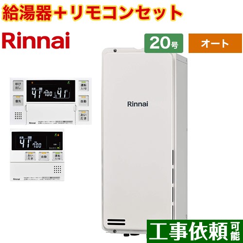 [RUF-SA2005SAB-A-13A+MBC-240V-A] PS扉内後方排気型 リンナイ ガス給湯器 オート 20号 接続口径：20A 従来型 ボイスリモコン付属 【送料無料】【都市ガス】