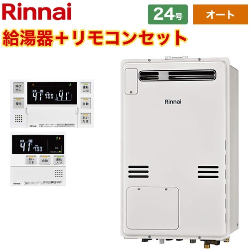 【オート】 [RUFH-A2400SAW2-3-A-13A+MBC-240V-A] 屋外壁掛・PS設置型 リンナイ ガス給湯器 オート 24号 従来型 ボイスリモコン付属 【送料無料】【都市ガス】｜東海トリカエ隊店