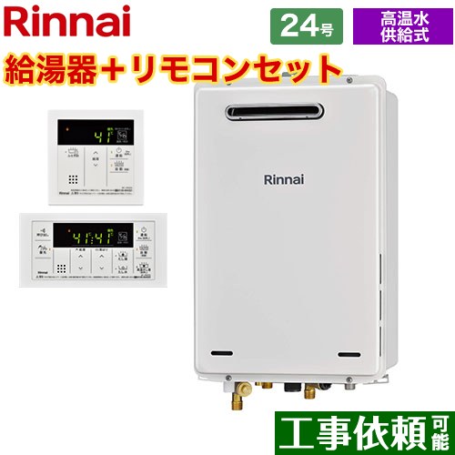 [RUJ-A2400W-A-13A+MC-146V-A] 屋外壁掛・PS設置型 リンナイ ガス給湯器 高温水供給式 24号 給湯・給水接続20A 従来型 リモコン付属 【送料無料】【都市ガス】