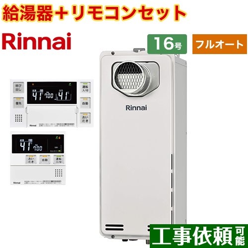 [RUF-SA1615AT-A-13A+MBC-240V-A] PS扉内設置型/PS前排気型　排気延長不可タイプ リンナイ ガス給湯器 フルオート 16号 接続口径：15A 従来型 ボイスリモコン付属 【送料無料】【都市ガス】