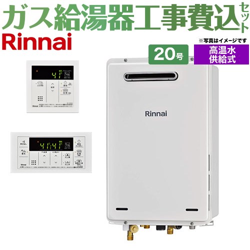 【工事費込セット（商品＋基本工事）】 [RUJ-A2010W-A-LPG+MC-146V-A] 屋外壁掛・PS設置型 リンナイ ガス給湯器 高温水供給式 20号 リモコン付属 【リフォーム認定商品】【プロパンガス】｜東海トリカエ隊店