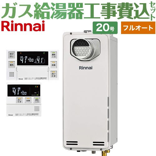 【工事費込セット（商品＋基本工事）】 [RUF-SA2005AT-A-13A+MBC-240V-A] PS扉内設置型/PS前排気型　排気延長不可タイプ リンナイ ガス給湯器 フルオート 20号 ボイスリモコン付属 【リフォーム認定商品】【都市ガス】