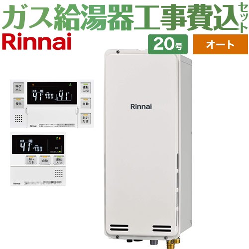 【オート】 【リフォーム認定商品】【工事費込セット（商品＋基本工事）】 [RUF-SA2005SAB-A-LPG+MBC-240V-A] PS扉内後方排気型 リンナイ ガス給湯器 オート 20号 ボイスリモコン付属 【プロパンガス】｜東海トリカエ隊店