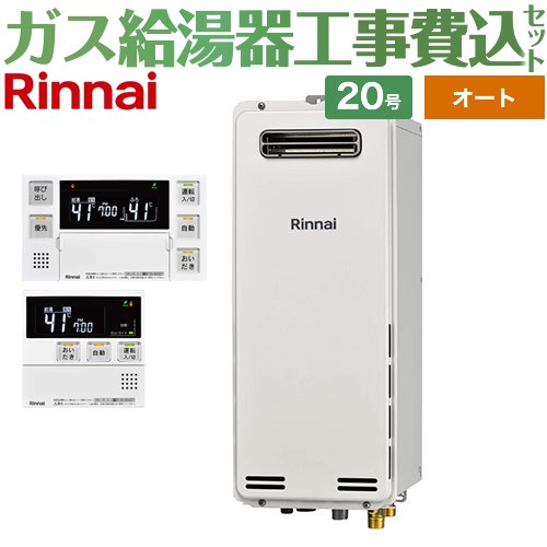 【オート】 【リフォーム認定商品】【工事費込セット（商品＋基本工事）】 [RUF-SA2005SAW-A-13A+MBC-240V-A] 屋外壁掛・PS設置型 リンナイ ガス給湯器 オート 20号 ボイスリモコン付属 【都市ガス】