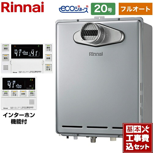 【フルオート】 【工事費込仕掛ける（商いもの＋基本理念工事）】 [RUF-E200EAT-LPG+MBC-240VC-A] なおなお書き扉内とり備える型/なおなお書き前排気ガス型 リンナイ 屁っ放り給湯器 フルオート 20号 インターコム遠隔操作属する 【リフォーム御墨付き商いもの】【プロパンガス】 工事費込み
