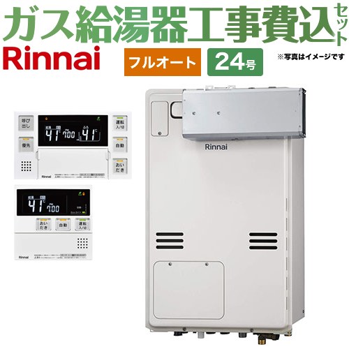 【フルオート】 【リフォーム認定商品】【工事費込セット（商品＋基本工事）】 [RUFH-A2400AA2-3-A-13A+MBC-240V-A] アルコーブ設置型 リンナイ ガス給湯器 フルオート 24号 ボイスリモコン付属 【都市ガス】