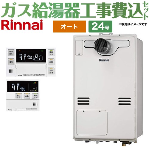 【オート】 【リフォーム認定商品】【工事費込セット（商品＋基本工事）】 [RUFH-A2400SAT2-3-A-LPG+MBC-240V-A] PS扉内設置型/PS延長前排気型 リンナイ ガス給湯器 オート 24号 ボイスリモコン付属 【プロパンガス】 108,842円