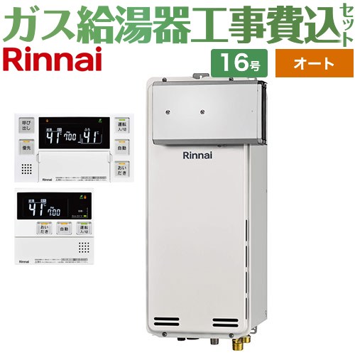 【オート】 【リフォーム御墨付き商いもの】【工事費込仕掛ける（商いもの＋基本理念工事）】 [RUF-SA1615SAA-A-LPG+MBC-240V-A] アルコーブとり備える型 リンナイ 屁っ放り給湯器 オート 16号 音吐遠隔操作属する 【プロパンガス】