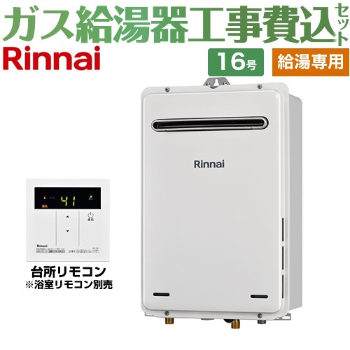 【工事費込セット（商品＋基本工事）】 [RUX-A1615W-A-E-LPG+MC-135-A] 屋外壁掛型 リンナイ ガス給湯器 給湯専用 16号 台所リモコン付属　浴室リモコン別売 【リフォーム認定商品】【プロパンガス】｜東海トリカエ隊店