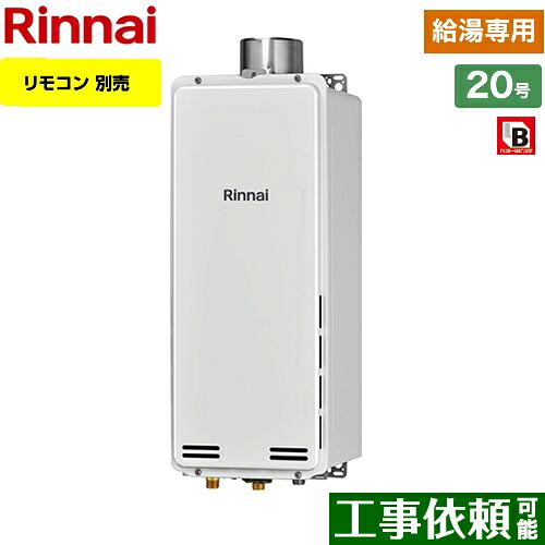 [RUX-SA2006U-13A] PS扉内上方排気型 リンナイ ガス給湯器 ガス給湯専用機 20号 接続口径：20A リモコン別売 【給湯専用】 【送料無料】【都市ガス】