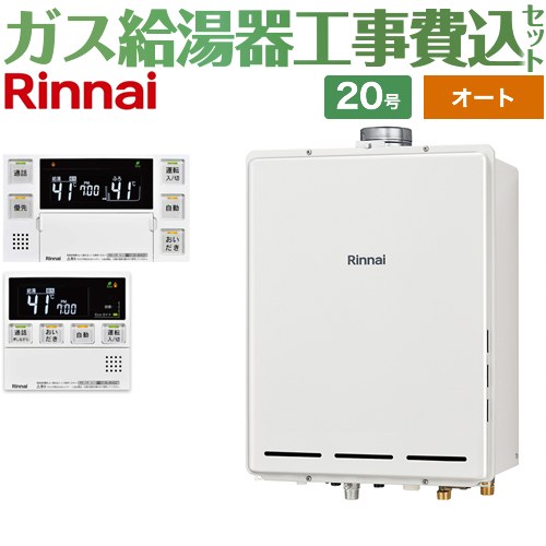 【オート】 【リフォーム認定商品】【工事費込セット（商品＋基本工事）】 [RUF-A2005SAU-C-LPG+MBC-240VC-A] PS扉内上方排気型 リンナイ ガス給湯器 オート 20号 台所浴室リモコン付属（インターホンあり） 【プロパンガス】 76,717円