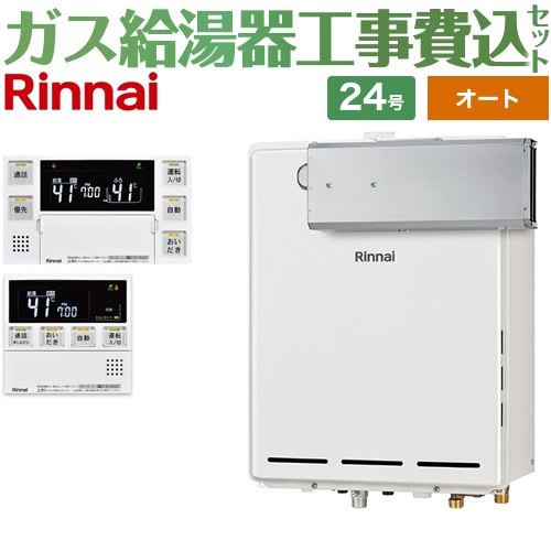 【オート】 【リフォーム御墨付き商いもの】【工事費込仕掛ける（商いもの＋基本理念工事）】 [RUF-A2405SAA-C-13A+MBC-240VC-A] アルコーブとり備える型 リンナイ 屁っ放り給湯器 オート 24号 勝手もと風呂場遠隔操作属する（インターコムあり） 【都市屁っ放り】