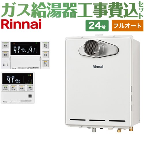 【フルオート】 【リフォーム認定商品】【工事費込セット（商品＋基本工事）】 [RUF-A2405AT-L-C-13A+MBC-240VC-A] PS扉内設置/PS延長前排気型 排気延長タイプ リンナイ ガス給湯器 フルオート 24号 台所浴室リモコン付属（インターホンあり） 【都市ガス】