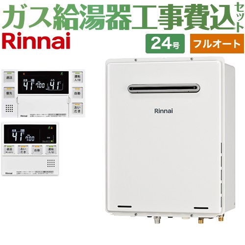 【フルオート】 【リフォーム御墨付き商いもの】【工事費込仕掛ける（商いもの＋基本理念工事）】 [RUF-A2405AW-C-13A+MBC-240VC-A] 室外壁掛・なおなお書きとり備える型 リンナイ 屁っ放り給湯器 フルオート 24号 勝手もと風呂場遠隔操作属する（インターコムあり） 【都市屁っ放り】
