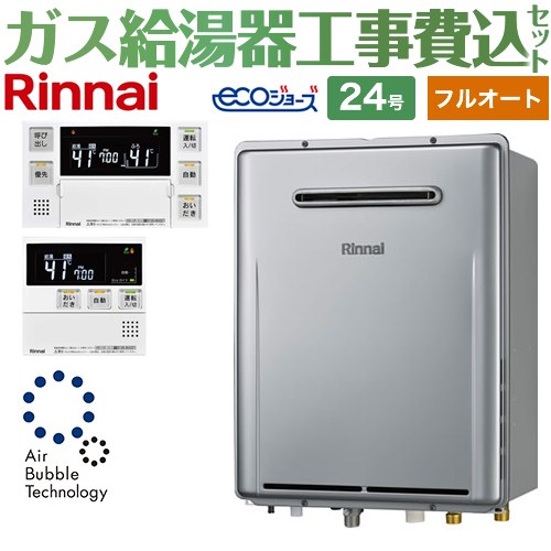 【工事費込セット（商品＋基本工事）】 [RUF-UE240EAW-LPG+MBC-240V-A] 屋外壁掛形※PS設置不可 リンナイ ガス給湯器 フルオート 24号 ボイスリモコン付属 【リフォーム認定商品】【プロパンガス】