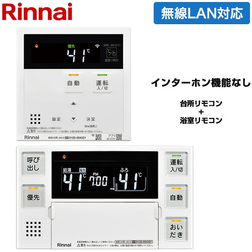 [MBC-272V] MBC-272シリーズ ユニバーサルタイプ リンナイ セットリモコン ボイスリモコン ハイグレード 台所リモコン+浴室リモコン セットリモコン 品名コード：26-1412 【送料無料】｜東海トリカエ隊店