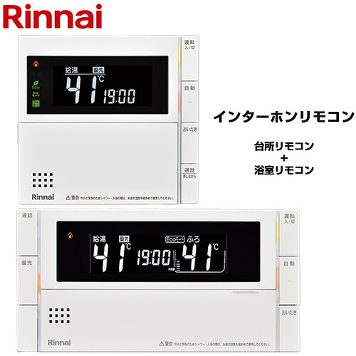 【在庫あり！】[MBC-320VC(B)] MBC-320シリーズ スマートタイプ リンナイ セットリモコン インターホン機能あり ベーシック 台所リモコン+浴室リモコン セットリモコン 品名コード：26-1606 【送料無料】