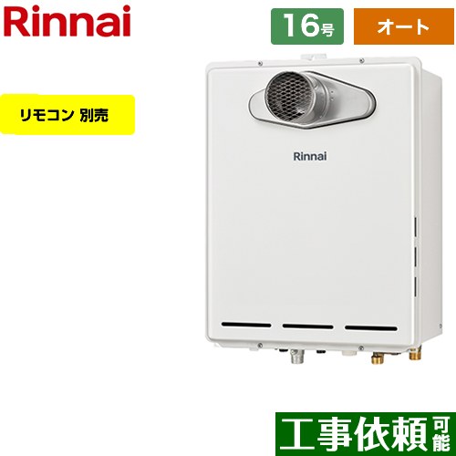 【オート】 [RUF-A1615SAT-L-C-LPG] PS扉内設置型/PS延長前排気型 リンナイ ガス給湯器 オート 16号 給水接続：15A 従来型 リモコン別売 【送料無料】【プロパンガス】